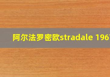 阿尔法罗密欧stradale 1967